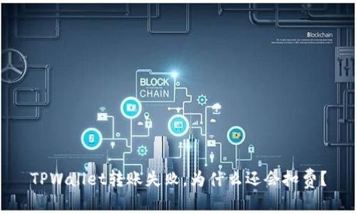 TPWallet转账失败，为什么还会扣费？