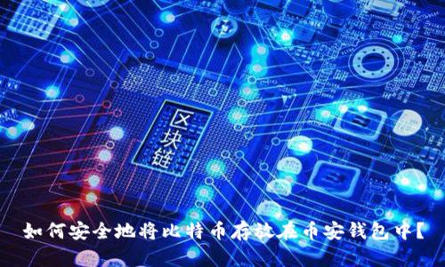 如何安全地将比特币存放在币安钱包中？