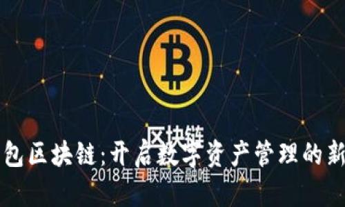 乐钱包区块链：开启数字资产管理的新篇章