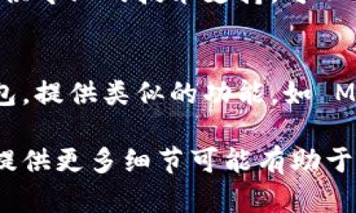 从你的问题来看，似乎是关于 TPWallet 的使用或创建相关的问题。TPWallet 是一个用于管理加密货币和数字资产的钱包工具。如果你遇到无法创建的问题，可能涉及几个方面。以下是一些可能的解决方案和建议：

检查网络连接
首先，确保你的网络连接正常。TPWallet 的创建过程通常需要互联网连接，如果你的网络不稳定，可能会导致创建失败。可以尝试刷新你的网络或更换一个网络环境。

更新应用程序
如果你使用的是移动应用程序，确保你的 TPWallet 应用是最新版本。许多功能和修复程序都会在新版本中推出，如果你使用的是旧版本，可能会导致无法正常创建钱包的情况。前往应用商店检查更新并安装。

设备兼容性
确保你的设备满足应用程序的系统要求。如果设备过于陈旧，或者某些系统设置与应用程序不兼容，可能会导致无法创建钱包。你可以查看官方的系统要求，并进行必要的升级。

用户注册问题
如果你在注册过程中遇到问题，检查输入的所有信息是否正确，例如电子邮件地址、密码等。有时候，一个小的输入错误也会导致无法创建账户。

联系支持团队
如果以上方法都没有解决你的问题，不妨考虑直接联系 TPWallet 的支持团队。通常，他们会提供专业的技术支持，可以帮助你排查问题并提供解决方案。

探索备选方案
如果 TPWallet 仍然无法创建，可能需要考虑使用其他数字钱包。市场上有许多不同类型的钱包，提供类似的功能，如 MetaMask、Trust Wallet 等。选择一个适合你的钱包，以确保你能够安全地管理你的数字资产。

希望以上建议能帮助你解决 TPWallet 无法创建的问题。如果有其他具体的错误信息或情况，提供更多细节可能有助于找到更准确的解决方案。