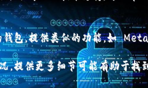 从你的问题来看，似乎是关于 TPWallet 的使用或创建相关的问题。TPWallet 是一个用于管理加密货币和数字资产的钱包工具。如果你遇到无法创建的问题，可能涉及几个方面。以下是一些可能的解决方案和建议：

检查网络连接
首先，确保你的网络连接正常。TPWallet 的创建过程通常需要互联网连接，如果你的网络不稳定，可能会导致创建失败。可以尝试刷新你的网络或更换一个网络环境。

更新应用程序
如果你使用的是移动应用程序，确保你的 TPWallet 应用是最新版本。许多功能和修复程序都会在新版本中推出，如果你使用的是旧版本，可能会导致无法正常创建钱包的情况。前往应用商店检查更新并安装。

设备兼容性
确保你的设备满足应用程序的系统要求。如果设备过于陈旧，或者某些系统设置与应用程序不兼容，可能会导致无法创建钱包。你可以查看官方的系统要求，并进行必要的升级。

用户注册问题
如果你在注册过程中遇到问题，检查输入的所有信息是否正确，例如电子邮件地址、密码等。有时候，一个小的输入错误也会导致无法创建账户。

联系支持团队
如果以上方法都没有解决你的问题，不妨考虑直接联系 TPWallet 的支持团队。通常，他们会提供专业的技术支持，可以帮助你排查问题并提供解决方案。

探索备选方案
如果 TPWallet 仍然无法创建，可能需要考虑使用其他数字钱包。市场上有许多不同类型的钱包，提供类似的功能，如 MetaMask、Trust Wallet 等。选择一个适合你的钱包，以确保你能够安全地管理你的数字资产。

希望以上建议能帮助你解决 TPWallet 无法创建的问题。如果有其他具体的错误信息或情况，提供更多细节可能有助于找到更准确的解决方案。