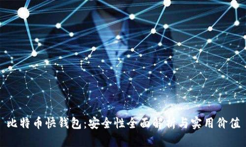 比特币快钱包：安全性全面解析与实用价值