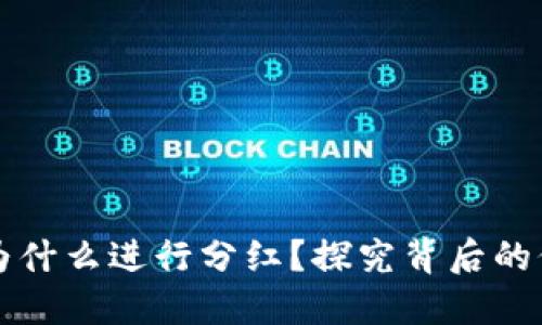 TPWallet为什么进行分红？探究背后的价值与意义