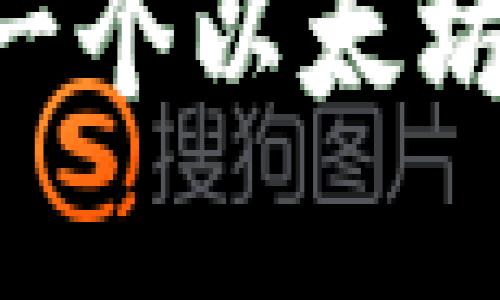 如何快速创建一个以太坊钱包：新手指南