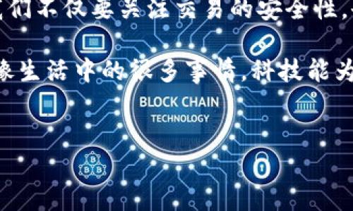 通过以太坊钱包地址能定位到IP吗？深度解析区块链隐私性

在当今数字化迅速发展的时代，以太坊等区块链技术逐渐成为金融、资产管理等多个领域的热门话题。但与其相关的一个重要问题常常被讨论：通过以太坊钱包地址能否定位到相应的IP地址？这个问题的背后涉及到隐私、安全和技术等多个层面，本文将对此进行详细探讨。

区块链的匿名性与透明性

首先，要理解这个问题，我们需要认识区块链的根本特性。以太坊是一个开源的区块链平台，允许用户在其上创建和部署智能合约。在以太坊网络中，每个用户都有一个唯一的钱包地址，这个地址实际上像是一个账户的标识符。用户的所有交易记录都是公开的，并且任何人都可以通过区块链浏览器查看这些记录。

但是，尽管以太坊网络上的交易是公开透明的，用户的真实身份和IP地址却并不直接与钱包地址相关联。换句话说，以太坊的设计初衷就是保护用户的隐私，尽量避免将钱款流动与用户身份直接挂钩。

理论上的定位可能性

那么，是否有可能通过以太坊钱包地址来定位到IP地址呢？理论上，这是可能的，但在实际操作中却极具挑战性。首先，如果用户在进行交易时使用的是与其真实身份相关的信息，或其IP地址被记录在某些情况下（比如KYC认证或在集中交易所交易），那么第三方可能通过这些信息结合链上数据进行推断，从而获取到用户的IP。

然而在去中心化的情况下，很多用户是直接在以太坊网络中进行交易的，这些交易完全不需要提供个人信息。因此，单纯通过以太坊钱包地址无法直接得出用户的真实IP地址。更何况，区块链的钱包地址与用户真实身份的关联通常并不明确。

个人经历与观点

我小时候对互联网的理解也与今天大相径庭。当时，我认为网络是一个人人都可以匿名的世界，人们可以自由地表达自己的观点而不必担心身份被曝光。然而，当我慢慢深入了解区块链，特别是以太坊后，我意识到虽然以太坊保护了交易内容的隐私，但它并没有完全解决身份识别的问题。这种矛盾让我深思，也促使我不断学习与理解新兴技术的底层逻辑。

技术的进步让我们拥有了更多的选择，同时也带来了更多的挑战。在使用区块链技术时，安全性和隐私性需优先考虑。我们要清楚，在某些情况下，虽然钱包地址和IP地址不直接关联，但若用户不够小心，而在社交平台上泄露了与钱包地址相关的陈述或数据，依然可能被追踪到。因此，注重信息安全及隐私保护的意识是每一个区块链用户必不可少的。

区块链与隐私保护技术

为了解决身份隐私的问题，许多区块链项目开始探索隐私保护技术。例如，Zcash 和 Monero 等平台通过特定的加密技术强化了交易的匿名性，使得即便在链上，用户的真实身份也很难被追踪到。这些技术的引入不仅增强了用户的隐私保护，也为人们打造了一个更为安全的数字资产管理环境。

对于以太坊来说，同样也在探讨如何能够在保护隐私的同时能够让交易透明可追溯。随着隐私相关技术的逐步发展，未来或许会出现更为平衡的解决方案，既满足监管合规，又能够保护用户隐私。

总结与未来展望

综上所述，通过以太坊钱包地址直接定位到IP地址并不是一件简单的事情。不过，网络安全与隐私保护的复杂性让我们必须始终保持警惕。在使用区块链技术时，我们不仅要关注交易的安全性，也要意识到个人隐私被暴露的风险。

未来，随着技术的进步，或许会有更多创新的隐私保护方案出现。我们不仅要提升对区块链技术的理解，也要在保护自身隐私的同时，积极推动技术的健康发展。就像生活中的很多事情，科技能为我们带来便利，同时也需要每个人的参与和责任。只有这样，我们才能在数字经济的浪潮中更好地领航。

以太坊, 区块链, 隐私保护/guanjianci
通过以太坊钱包地址能定位到IP吗？深入探讨区块链的隐私与安全