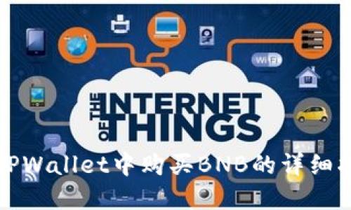 在TPWallet中购买BNB的详细指南