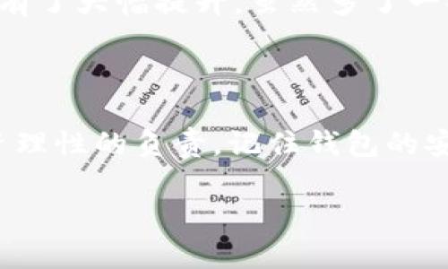   以太坊钱包下载地址减半：如何选择安全可靠的钱包 / 
 guanjianci 以太坊钱包,安全,数字货币 /guanjianci 

引言：以太坊的钱包的重要性

在数字货币的世界里，以太坊（Ethereum）作为一种重要的区块链平台，为用户提供了多种功能和应用。想要安全地存储和管理以太币（ETH）和其他基于以太坊的代币，选择一个合适的钱包显得尤为重要。尤其是在行情波动较大的时候，保护好你的数字资产就显得更加重要。

记得我小时候，看着那些电影里的富豪有着金光闪闪的保险箱，我总是在想，为什么他们不把钱放在银行呢？后来我才明白，数字资产的安全同样需要一个“保险箱”。今天，我们来探讨如何选择一个安全可靠的以太坊钱包，尤其是在某些钱包下载地址减少的情况下，如何仍能保障我们的数字资产安全。

以太坊钱包的种类

以太坊钱包大致可以分为几种类型：热钱包、冷钱包和硬件钱包。每一种钱包都有其独特的优势和适用场景。

h4热钱包/h4

热钱包是指常常在线或连接网络的钱包，通常更方便快捷。对于那些频繁交易的用户，热钱包无疑是最佳选择。通过手机应用或网页界面，用户可以快速发送和接收ETH。例如，MetaMask是一个非常受欢迎的以太坊热钱包，它的界面友好，操作简单，非常适合新手。

h4冷钱包/h4

冷钱包则是完全离线的钱包，通常以纸钱包或某些软件的形式存在。这类钱包的安全性较高，因为它不与互联网连接，降低了黑客攻击的风险。我有一次把我的收益存放在纸钱包里，虽然不太方便，但每次取钱时我都能感受到那份特殊的安全感。

h4硬件钱包/h4

硬件钱包如Ledger和Trezor，则是将私钥保存在硬件中，常被认为是最佳选择。其安全性极高，且提供很好的用户体验。像我这样的平常人，虽然投资额度有限，但看到家人朋友选用硬件钱包时，我十分欣赏他们对安全的重视。

选择钱包时的关键因素

在选择以太坊钱包时，有几个因素是必须考虑的：

h4安全性/h4

安全性无疑是选择钱包的最关键因素。网络攻击、钓鱼网站等层出不穷，确保钱包的安全性是保护你资产的第一步。在我选择MetaMask作为热钱包时，反复查阅了它的安全性报告，了解它的漏洞历史才放心使用。

h4用户体验/h4

一个好的钱包应该具备友好的用户界面。在这方面，我发现一些以太坊钱包非常注重用户体验，像MyEtherWallet就是一个提供良好用户体验的钱包。界面简洁易懂，让我这个非专业人士也能顺利完成交易。

h4社区支持与发展/h4

选择一个有强大社区支持的钱包非常重要。一个活跃的社区能够及时修复漏洞并提供更新。我个人体验到，当遇到问题时，积极的社区支持与回复会让我感到安心。有一个活跃的Discord或Telegram群，可以让我及时获得消息，防止冤屈的出现。

以太坊钱包下载地址减少的影响

最近，我们注意到一些以太坊钱包的下载地址似乎减半了。这可能会让很多用户感到困惑与不安。对此，我想说这并不是坏事，反而可能是真正优质钱包的筛选过程。像MetaMask、ImToken等知名钱包仍在不断，并得到官方的支持。

在我的经历中，我曾因下载到假冒的钱包而损失了一笔不小的资金，那次教训让我对下载源的正规性非常重视。为此，我建议大家在官网下载钱包，切勿通过非正规的第三方链接进行下载，即使它们的推广力度再大，因为安全永远是第一位。

如何安全地下载以太坊钱包

那么，在下载以太坊钱包时我们应该注意哪些安全措施呢？

h4从官方网站下载/h4

尽量避免通过搜索引擎直接点击下载链接，很多钓鱼网站会模仿官方网站。记得我刚开始接触以太坊时，是通过朋友的推荐直接访问官方网站才确保了安全，这种做法在如今更显得重要。

h4查阅用户评论与评分/h4

在下载之前，可以先去各大论坛或社交平台查询对钱包的评价和体验。我会花时间看看用户的反馈，这也是验证钱包信誉的好方法。很多时候，用户的使用体验比任何商家的广告语都要真实。

h4开启双重验证/h4

一旦选择了钱包，不论是热钱包还是软件钱包，开启双重验证（2FA）是增强安全性的好方法。在我的账户上启动了2FA后，我对账户的安全性有了大幅提升，虽然多了一些步骤，但心里踏实多了。

总结

在如今这个数字资产盛行的时代，保障自己的财富安全显得越来越重要。选择一个合适的以太坊钱包，不仅是对资金的保护，也是对自己投资理性的负责。记住钱包的安全性、用户体验和社区支持这几个关键因素，不可因下载地址的减少而感到恐慌，反而可以以此为契机，甄选出那些真正优质的以太坊钱包。

希望这篇文章能够帮助到每一位数字货币投资者，选择一个合适的钱包，让我们共同守护自己的财富安全！