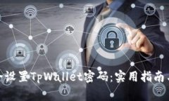 : 如何安全设置TpWallet密码：实用指南与注意事项