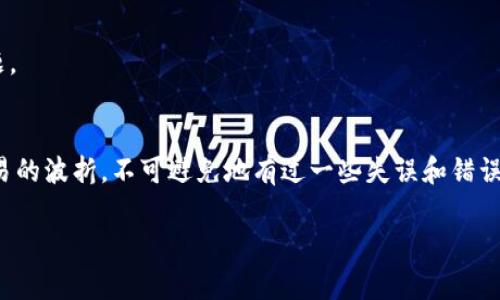 在使用TPWallet购买数字货币时，遇到错误提示是常见的问题，以下是一些常见的错误处理方法及解决方案，帮助你更好地理解和应对这些问题：

1. 检查网络连接
有时候，网络不稳定会导致购买过程中的数据传输中断，从而出现错误提示。在进行任何交易之前，确保你的网络连接正常稳定。有时重启路由器或切换网络（如从Wi-Fi切换到移动数据或反之）可以解决问题。

2. 更新TPWallet应用
为了确保你使用的是最新版本的TPWallet，有时升级到最新版本能修复已知的bug和错误。前往应用商店检查是否有更新可用，并确保你的TPWallet是最新的。

3. 清理缓存和数据
在手机上使用应用时，清理缓存和数据有时可以解决错误问题。进入你的手机设置，找到TPWallet应用，点击“清理缓存”或“清理数据”。请注意，清理数据将删除你的帐号设置，确保在执行此操作之前备份好相关信息。

4. 检查付款方式和资金余额
在进行支付时，确保你选择的付款方式是可用的，并且你的账户中有足够的资金。有些错误可能是由于余额不足或选择的资产不被支持而导致的。

5. 确认钱包地址正确
在输入钱包地址时，要特别小心，确保没有输错任何一个字符。即便是一个小错误，也可能导致资金无法汇入指定账户。建议在发送之前再次确认，这样可以避免不必要的损失。

6. 等待一段时间重试
有时由于服务器繁忙，购买请求可能会因为高峰期而失败。此时建议稍等一段时间后再尝试购买。定期查看TPWallet的官方通知和社交媒体，了解当前的系统状态和维护计划。

7. 联系客服支持
如果以上所有方法都无法解决问题，建议直接联系TPWallet的客服支持。提供错误提示的详细信息以及你所采取的步骤，这样他们能更快速有效地帮助你解决问题。

总结
数字货币的购买往往伴随着一些技术问题和挑战，但通过合理的步骤和耐心的处理，大部分问题都能得到解决。作为一个对数字货币充满热情的人，经历了不少交易的波折，不可避免地有过一些失误和错误。但正是这些经历让我更加了解数字货币的世界，也让我在每一次交易中都能变得更加小心翼翼。希望上述建议能帮助到你，祝你在数字货币的投资路上一路顺利！

如果你有更多具体情况，欢迎分享，我们可以进一步探讨。