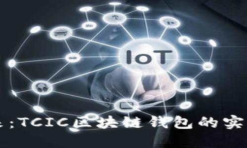 解锁数字资产未来：TCIC区块链钱包的实用价值与投资潜力