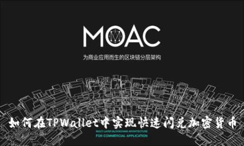 如何在TPWallet中实现快速闪兑加密货币
