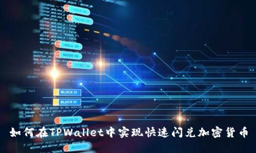 如何在TPWallet中实现快速闪兑加密货币