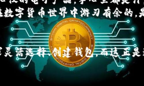 比特币钱包数量无限制：探索数字货币的广阔未来

比特币, 钱包, 数字货币/guanjianci

引言：认识比特币与钱包的关系
在进入比特币的世界之前，我也像许多人一样，对这个数字资产充满了好奇。记得第一次听到比特币的时候，我恍如置身于科幻电影的场景中，仿佛未来的货币正在向我招手。而今，随着对区块链技术以及比特币的深入了解，我意识到，比特币钱包作为存储与交易的工具，其重要性日益凸显。其实，就钱包数量而言，答案是：没有限制。

比特币钱包的种类
在深入讨论比特币钱包数量的问题之前，我们需要先了解比特币钱包的种类。比特币钱包根据其存储方式、操作方式以及安全性等，可以分为几种主要类型：
ul
    listrong热钱包/strong：通常指在线钱包或手机app，这种钱包方便快速，适合进行日常交易。/li
    listrong冷钱包/strong：即离线钱包，这是一种更为安全的存储方式，适合长期保留比特币。/li
    listrong硬件钱包/strong：这是一种专门设计的物理设备，用于存储比特币，提供了很高的安全性。/li
    listrong纸钱包/strong：将比特币的私钥和公钥打印在纸上，这是最原始也是最简易的存储方式。/li
/ul

为什么比特币钱包没有数量限制
比特币的设计特点使得每个用户可以根据自己的需求创建多个钱包。这就像我们拥有多个银行账户一样，理财与资金管理的灵活性让人感到舒适。你可以根据目的创建专属于你的钱包，例如：我个人会为购物、投资和储蓄分别创建不同的钱包，既便于管理，也提高了安全性。
在比特币网络的架构中，每个钱包都有一个与之对应的地址。这意味着只要有计算能力，就能随时创建新钱包，数目上并没有上限。对我来说，这种无限制的自由带来了无比的便利。

数字货币的未来与钱包的角色
随着数字货币的普及，更多的人开始尝试使用比特币等加密资产。钱包在这一过程中扮演着至关重要的角色。比特币的钱包不仅仅是存储工具，也是连接区块链与用户的桥梁。通过钱包，用户能够方便地进行交易、查看余额以及管理资产。
我记得第一次用比特币购物时，那种“未来科技”带来的奇妙体验让我至今难忘。那一刻我意识到，钱包不仅是数字货币的存储空间，更是实现梦想的一扇大门。

安全性与用户体验的平衡
虽然钱包数量没有限制，但安全性始终是使用比特币应注意的关键因素。在我的经历中，我总是提醒自己定期更新钱包的安全设置，并尽量使用冷钱包来存储大额比特币。对于新手来说，选择适合自己的钱包类型非常重要。如果你是初学者，热钱包提供了更快捷的体验，而熟悉后则可以考虑使用冷钱包来加强安全性。

此外，钱包的用户体验也各有不同。怎样的界面更符合你的使用习惯？在选择钱包时，也许可以借鉴一些社区评测，找到最适合自己的那一款。这种个性化的选择让我在比特币的世界中不仅感到安全，也充满了乐趣。

个人经历与感悟
提到比特币钱包，我不禁想起自己的第一次交易。这是一次充满期待与紧张的体验，仿佛自己在经历某种冒险。那时候，我决定尝试用比特币购买一份心仪的电子产品，手心里都是汗。
钱包的创建与资金的转移让我领悟到了数字货币的魅力，也让我感受到科技的迅猛发展。在这个过程中，我意识到无论钱包数量再多，真正决定能否在数字货币世界中游刃有余的，是我们对这项技术的理解与接受程度。

结语：探索无限的可能性
归根结底，比特币钱包数量的无限制为我们开创了一个充满可能性的未来。无论是为了安全、便捷还是多样化的资产管理，我们都可以根据自己的需求灵活选择、创建钱包。而这正是这一数字货币时代所带来的益处。
在未来的日子里，我期待着和更多人分享我的比特币经验，也希望能听到你们的故事。让我们一起探索这个无限的数字世界，迎接更加光明的未来。