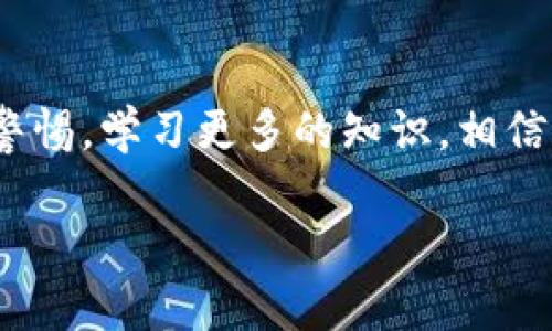 为了帮助你理解如何将MyKey钱包中的资产转移到TP（可能指的是某个交易平台或应用），我将提供完整的步骤，同时强调其中的实用价值和关键点。不过需要注意的是，每个钱包和平台之间的步骤可能会有些不同，请务必遵循具体平台的说明。以下是大致的转账流程：

步骤一：确认你要转入的TP平台

选择合适的TP平台
首先，确认你要将资金转入哪个TP平台。不同平台的操作界面和步骤可能有所不同，因此最好选择一个你熟悉的平台，并确保其支持你想要转移的资产类型。

步骤二：获取TP平台的接收地址

获取钱包地址
在TP平台上，通常有一个“充值”或“存款”选项。在其中选择你要转入的资产类型（例如以太坊、比特币等），然后系统会生成一个唯一的钱包接收地址。

此时，请务必仔细确认这个地址，因为一旦资金转出后，很难找回。如果TP平台支持二维码，可以在手机上扫描以获取地址，减少手动输入的可能出错性。

步骤三：登录MyKey钱包并选择转出

打开MyKey钱包
在你的设备上打开MyKey钱包，并确保你已登录到你的账户。MyKey钱包界面友好，通常你可以直接找到“转账”或“转出”功能。

步骤四：输入转账信息

填写转账信息
在转账页面，输入TP平台提供的接收地址。然后，输入要转移的金额。请确保余额足够支付相关的交易费用，这样才能顺利完成转账。

在此过程中，你可能会被要求输入密码或其他安全信息来确认转账。而且，转账前最好再次仔细检查接收地址和金额，以减少错误的可能性。

步骤五：确认交易

确认并发送交易
确认所有信息无误后，点击确认或发送按钮。MyKey钱包会处理这笔交易，并在区块链上注册。一般来说，交易会在几分钟内完成，但在高峰时段可能会等待更长时间。

步骤六：等待确认

等待交易确认
交易发起后，你可以在MyKey钱包的交易记录中查看这笔交易的状态。同时，前往TP平台刷新页面，查看你的账户余额是否已更新。

步骤七：完成转账

查看转账结果
一旦交易被确认，TP平台的余额将会更新，这意味着你的资金已经成功转入。此时，你可以开始在TP平台上进行下一步操作，比如交易、投资等。

注意事项

风险提示
在进行任何转账之前，请务必确保你了解相关的风险。加密货币交易的市场波动性较大，可能会导致金额变化。此外，确认所输入的地址无误至关重要，以避免资金的丢失。

我童年时的重要转账经历
当我第一次涉足加密货币的世界时，我的脑海中充满了无数的担忧和期待。记得那时我以为转账只需要简单的几个点击，结果却因为一时的疏忽，误把地址填错了。那是一次痛苦的经历，让我明白了最基本的规则：小心谨慎、逐步操作。从那以后，我再也没有犯过类似的错误，并在这个过程中获得了不少经验和教训。

总结
通过上述步骤，你应该能够顺利将MyKey钱包中的资产转入TP平台。希望我的分享能够为你在加密货币交易中提供一些帮助和参考。始终保持警惕，学习更多的知识，相信你在这片领域会越走越远！

希望以上内容对你有所帮助。如果有更多具体问题或需要进一步的指导，请随时提出！