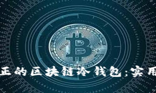 如何识别真正的区块链冷钱包：实用指南与技巧