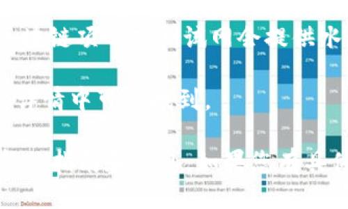 要获取TPWallet的测试币地址，您可以按照以下步骤进行：

1. **下载并安装TPWallet**：首先，确保您已经安装了TPWallet应用。如果还没有，可以在各大应用商店搜索并下载。

2. **创建或导入钱包**：如果您是新用户，请创建一个新钱包；如果您已经有一个钱包，可以通过助记词或私钥导入。

3. **进入测试网络**：大部分区块链钱包都提供主网和测试网的选项。请在TPWallet中切换到测试网络。

4. **获取测试币**：在测试网络中，您通常可以通过一些特定的网站获取测试币。例如，一些区块链项目或测试网会提供水龙头（faucet）服务，您可以在这些水龙头上输入您的测试币地址，以领取免费的测试TOKEN。

5. **查看地址**：在TPWallet中，您可以直接在资产页面查看您的测试币地址，通常是在账户详情中可以找到。

若您需要具体的操作指导，建议访问TPWallet的官方文档或者社区论坛，那里通常能找到最新的指南和信息。如果您有具体的链或网络，说明一下，或许我能提供更详细的信息。