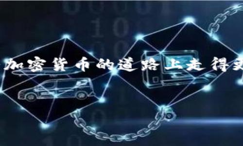 虎符交易所提币到TP Wallet的详细步骤

在加密货币的世界中，安全和便捷的资产管理至关重要。许多用户选择将他们的数字资产从交易所转移到个人钱包，以确保更高的安全性和便利性。其中，TP Wallet是一个受到众多用户青睐的数字钱包，它具有良好的用户体验和多币种支持。那么，如何将虎符交易所的资金提币至TP Wallet呢？下面我将为大家详细介绍步骤，并分享一些个人的经历与看法。

一、注册和验证你的TP Wallet

在进行任何转账之前，你需要确保你的TP Wallet已经成功注册，并完成了必要的身份验证。虽然TP Wallet用户界面友好，但你仍然需要细心查看每一个步骤。

我记得在我第一次创建TP Wallet时，过程比我想象的简单多了。只需下载应用，注册账号，按照指引完成身份验证，即可顺利使用。在这里特别推荐使用一个强密码，并开启双重认证，以提高安全性。

二、获取TP Wallet的接收地址

在TP Wallet中，选择你想要接收的币种，通常是USDT、BTC等。点击“接收”按钮，系统会生成一个钱包地址。请仔细确认这个地址，确保没有错误。

在我的经验中，确认地址的过程至关重要。有一次，由于没有认真核对，我错误地输入了地址，导致资金的损失。为了避免这样的情况，总是将地址复制粘贴，而不是手动输入是一个明智的选择。

三、登录虎符交易所

接下来，登录你的虎符交易所账号。通常情况下，这项工作相对简单，但请确保在安全的网络环境下进行，以防止潜在的安全威胁。

虎符交易所提供了多种交易对和丰富的交易功能，这是我选择它的原因之一。无论是新手还是老手，都能找到适合自己需求的功能。

四、选择提现功能

在虎符交易所的主界面，找到“资产”选项，点击后选择“提现”。不同的交易所界面可能会有所不同，但大致步骤是相似的。

五、填写提现信息

在提现页面中，你需要填写相关信息，包括提币数量和TP Wallet的接收地址。在这里，再次强调确认地址的准确性。当你输入完毕后，请仔细检查每个信息。如果一切无误，点击“提交”按钮。

我曾经在这里由于确认不够仔细，导致资金未能正确转账。之后，我养成了在提交前再核对三遍的习惯，确保没有遗漏的问题。

六、验证交易

提交后，虎符交易所可能会要求进行二次验证，通常是通过邮件或手机短信发送的验证码。这一步骤是为了增强安全性，确保只有合法的用户可以进行资金操作。

七、等待提币确认

提款申请提交后，通常需要一些时间来处理。你可以在虎符交易所的“提现记录”中查看状态。当提币成功后，你的资金将会转入TP Wallet。

在我处理的几笔提币交易中，速度通常很快，但有时由于网络堵塞或其他因素可能会延迟。在这些时刻，我常常提醒自己要保持耐心，毕竟区块链技术的特点就是需要时间来确保每一笔交易的安全与准确。

八、确认资金到账

最后，一旦你在TP Wallet中看到相应的资金到账，恭喜你，这笔提币交易就完成了！如果遇到任何问题，请及时联系虎符交易所的客服进行解决。

我每次成功提币后的那种放松心情，都是无与伦比的。在加密货币的旅途中，能够自己掌控资产，是一种无与伦比的满足感。

总结

通过以上步骤，你可以轻松将虎符交易所的资金提取到TP Wallet。这一过程虽然需要仔细和耐心，但确实为我们的资产保驾护航。希望我的分享能够帮助到你，在这条加密货币的道路上走得更加顺利！

虎符交易所, 提币, TP Wallet/guanjianci
虎符交易所提币到TP Wallet的一站式指南