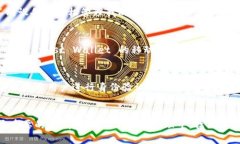 虚拟钱包的选择对于加密货币的管理至关重要，