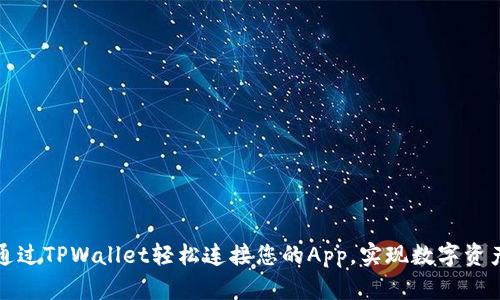 如何通过TPWallet轻松连接您的App，实现数字资产管理