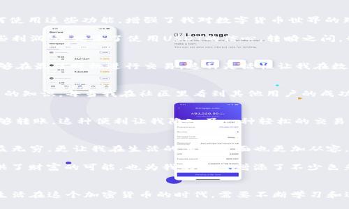   如何下载USDT钱包APP，轻松管理你的数字资产 / 
 guanjianci USDT钱包, 数字资产, 加密货币 /guanjianci 

代币的崛起：我与USDT的故事
在我第一次听说加密货币的时候，仿佛进入了一个全新的世界。那时的我还在上大学，课上讨论着虚拟货币、区块链技术以及它们对未来的影响。我记得有一次，朋友向我介绍了USDT——一种与美元挂钩的稳定币，用来解决加密货币市场波动大的问题。当时我就觉得，这么巧妙的设计一定会引起来很多人的关注和使用。

为什么选择USDT钱包APP？
随着加密货币的普及，越来越多的人开始关心如何安全、方便地管理自己的数字资产。在几款可用的钱包中，USDT钱包因其作为稳定币的独特优势而受到青睐。能随时随地查看和管理自己的数字资产，避免因市场波动带来的心理负担，实在是再好不过的选择。

我记得第一次安装USDT钱包APP时，内心是充满期待的。想要安全存储个人的加密货币，又想了解和学习更多的投资知识，这款APP给了我这样的机会。它的设计也相当友好，简单易懂的界面让我立刻上手。

如何下载USDT钱包APP
下载USDT钱包APP其实十分简单。在手机应用商店（如Apple Store或Google Play）搜索“USDT钱包”，就能找到相关的应用程序。通常，在下载前一定要检查应用的评分和用户评价，以确保其安全性和口碑。br 我在下载时特别注意了这一点，谨慎地阅读了不少评论，这种提前的功课给了我许多信心。

USDT钱包的安全性
在钱包选择上，我十分在意安全性。毕竟，数字资产代表的是自己的财富。在我下载的USDT钱包APP中，使用了多重签名技术，确保交易的每一步都是安全的。此外，私钥不在服务器上储存，这也进一步提高了钱包的安全性。每当我在使用过程中碰到需要验证身份的环节，总能让我倍感安心。

直观的资产管理
打开USDT钱包APP，首先映入眼帘的是一个的资产管理界面。所有的数字资产一目了然，包括我的USDT余额以及其他加密货币的行情。随着时间的推移，我逐渐掌握了如何使用这些功能，增强了我对数字货币世界的理解。

我每次查看钱包时，似乎也像是在窥探自己努力的成果。记得有一次，由于对某个区块链项目的理解，我决定将部分ETH换成USDT。在进行了几次交互之后，我不仅赚了一些利润，还增添了使用USDT的信心。转瞬之间，我在这个数字货币的世界中找到了自己的位置。

交易的便捷性
USDT钱包APP不仅是资产管理工具，还是一个便捷的交易平台。我在钱包里可以随时进行USDT之间的转账、兑换，更重要的是，它支持与不同交易所的对接，便捷的使我能够在最佳时机进行交易。这种灵活性让我在数字资产的增值上多了一些战略性的思考。

用户社区与支持
加入USDT钱包的用户社区是一件让我感到愉快的事情。在社区里，用户们分享着自己的投资经验和市场分析。而且，APP也提供了丰富的学习资料，让我能够不断更新自己的知识。每当我在社区里看到其他用户的成功故事时，总会激励我更加努力地学习和尝试。br 就在不久前，我在社区中看到一位用户分享了他如何在极短的时间内通过对市场的仔细分析实现盈利，这让我深受启发。

交易所支持与转账
USDT钱包最吸引我的是其强大的交易所支持。我能在多个交易所进行交易，而不必繁琐地使用多个账户和钱包。这个APP为我简化了交易过程，让我在需要的时候随时能够转账。这种便利让我陷入了一种轻松的交易状态，不再局限于常规的操作。

未来的展望与个人成长
回首这些年的加密货币投资经历，我深知自己的成长不仅仅是金钱上的。同时，我通过USDT钱包APP，也建立了信心、耐心和进取心。这些品质不仅在加密货币的市场中受益无穷，更让我在生活的其他方面也更加从容。

如今，我不仅是USDT的使用者，还是一个数字资产管理的爱好者。我期待着未来能见证更多关于加密货币的创新。我想这就是数字货币世界对我的吸引力所在，它不仅提供了财富的可能，也为我的人生增添了不少色彩。br USDT钱包APP让我体验到数字经济的魅力，或许你也应该尝试一下，让我们一起探索这个时代所带来的新机会。

总结
USDT的钱包APP是我进入数字货币世界的重要工具，帮助我安全、便捷地管理我的资产。通过它，我不仅掌握了数字资产的管理，还在这个过程中收获了新朋友和新知识。生活在这个加密货币的时代，需要不断学习和适应，但相信我，USDT钱包APP将成为你开启数字财富的大门。