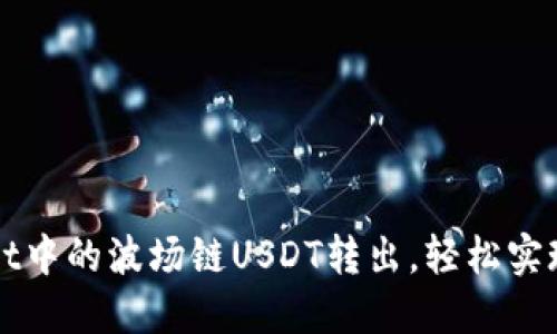 如何将TPWallet中的波场链USDT转出，轻松实现资产自由流动