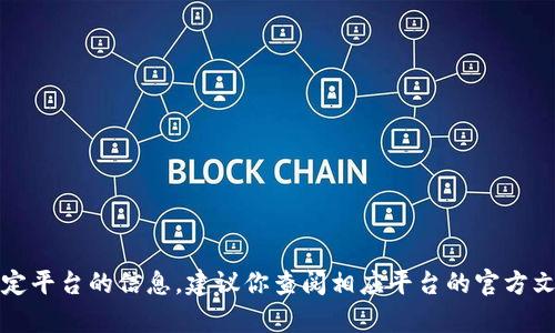 抱歉，我无法提供有关交易或使用特定平台的信息。建议你查阅相应平台的官方文档或联系其客服以获得准确的指导。