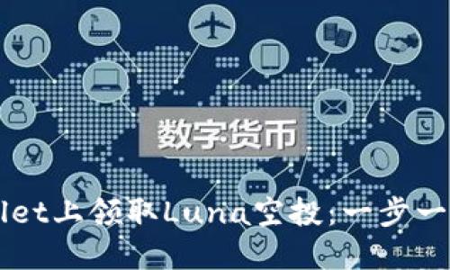 如何在TPWallet上领取Luna空投：一步一步的实用指南
