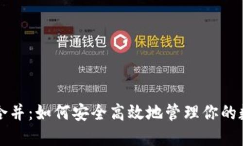以太坊合并：如何安全高效地管理你的数字钱包