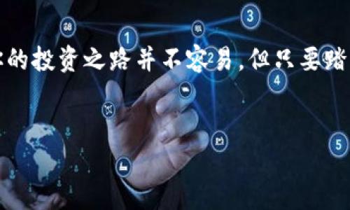 TPWallet如何购买代币：一步步教你轻松入门数字资产投资

TPWallet, 购买代币, 数字资产/guanjianci

引言：进入数字资产的世界

在这个数字资产崛起的时代，越来越多的人开始关注和投资各种虚拟货币。作为一个曾经对加密货币完全不以为然的人，我的想法在几年前发生了转变。在我看来，数字货币不仅仅是未来金融的一部分，更是个人财富管理的重要工具。今天，我想和大家分享一个非常实用的工具——TPWallet，以及如何通过它购买代币的步骤。


什么是TPWallet？

TPWallet是一个去中心化的数字资产钱包，支持多种主流数字资产和代币的管理。它不仅提供安全、便捷的资产存储功能，还为用户提供了一系列交易、交换和查看市场行情等实用功能。我第一次使用TPWallet时，感受到的是其用户友好的界面和强大的功能。这也让我想起小时候使用计算机时的兴奋感，因为那时我面对的是全新的科技。


准备工作：安装TPWallet

在你开始购买代币之前，首先需要下载并安装TPWallet。你可以在TPWallet的官方网站上找到适用于Android和iOS系统的版本。安装后，打开应用程序，你将被要求创建一个新的钱包或者导入已有的钱包。 


我个人的建议是，如果你是新手，建议创建一个新的钱包。在这个过程中，你会被提示设置一个强密码并抄写助记词。助记词是你的钱包安全的关键，一定要妥善保管。我曾经因为没有妥善保存助记词而失去了访问我的加密资产的机会，这让我至今难以忘怀。


充值你的钱包：如何获取数字货币

钱包创建完成后，接下来的一步是向钱包中充值，以便购买代币。你可以通过银行转账、信用卡或者从其他交易所转账的方式获取数字资产。 


如果你选择从交易所购买比特币（BTC）或以太坊（ETH）并转入TPWallet，我建议你根据市场行情合理选择转账时间。在这方面，我曾经在市场价格较低时入手了一定量的数字货币，这让我在后来的交易中赚到了丰厚的利润。 


购买代币的步骤

一旦你的钱包有了数字货币，你就可以开始购买代币了。以下是具体的步骤：

ol
li
h4选择代币/h4

在TPWallet中，你会看到一个“交易”或“市场”选项。点击进入后，你可以 浏览各类可购买的代币。在这里，我建议根据项目的背景、市场需求和前景来选择代币。我的一位朋友曾在没有深入了解的情况下购买了一些不知名代币，结果面临了资金损失，这也让我更加谨慎。

/li
li
h4进行交易/h4

选择好代币后，点击“购买”按钮。此时，系统会提示你输入购买的数量，并显示相应的费用。在我第一次购买时，看到这样直观明了的界面，我心里的紧张感随之减轻。

/li
li
h4确认交易/h4

确认信息无误后，点击“确认”进行支付。此时，购买的代币将会迅速反映在你的TPWallet中。每当我看到新的代币成功入账时，心里充满了成就感——那就像小时候完成一个大项目后的喜悦。

/li
/ol

注意事项及安全提示

在进行代币交易时，有几个要注意的事项：

ul
li
要选择信誉好的代币项目，仔细查看项目的白皮书和团队背景。
/li
li
务必妥善保管你的助记词和私钥，切勿将其透露给他人。
/li
li
可以考虑开启双重验证等安全措施，保护你的资金安全。
/li
/ul

我曾经在一次交易中因为未开启双重验证而遭遇了一次小损失，深刻认识到安全意识的重要性。这样的教训让我在今后的交易中更加小心谨慎。


总结：投资数字资产的乐趣

通过TPWallet购买代币的过程虽然简单，但其中的每一步都充满了深意。数字资产的投资，就像是在探索未被征服的领域，需要的不仅仅是操作技巧，还有对市场的敏锐捕捉和对风险的理性分析。


在这个过程中，不仅我收获了财富，也收获了对金融科技的全新认识。我希望这些经验可以帮助你更好地理解并参与到数字资产的投资中来。记住，选择你的投资之路并不容易，但只要踏出第一步，未来的无限可能就在眼前。


此内容是对TPWallet如何购买代币的详细介绍，结合我个人的体验与感受，希望能为大家提供一些实用的帮助和启示。