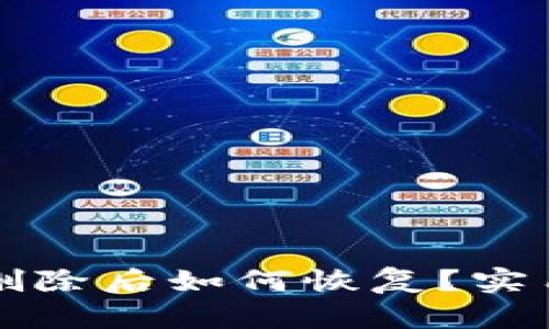 以太坊钱包删除后如何恢复？实用指南与技巧