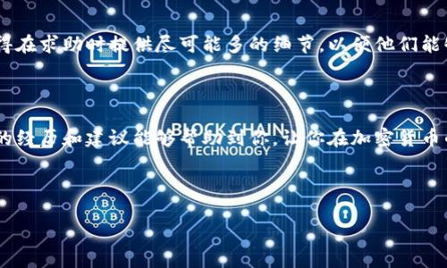 如果你在使用 TPWallet 的时候遇到地址错误的问题，这确实可能会让人感到困惑和沮丧。钱包地址是加密货币交易中至关重要的一部分，任何问题都可能导致资产的丢失。接下来，让我们详细探讨可能导致这个问题的原因，以及如何解决它们。

一、TPWallet 如何工作

TPWallet 是一个多链加密货币钱包，支持多种类型的数字资产和链。用户可以通过 TPWallet 创建、管理和交换加密货币。钱包地址通常是由一串字母和数字组成的字符串，用于唯一标识用户在区块链上的账户。

二、常见的地址错误类型

在使用 TPWallet 的过程中，用户可能会遇到以下几种与地址相关的问题：

ul
  listrong输入错误：/strong大多数情况下，用户在手动输入地址时，难免会出现打字错误或遗漏字符。/li
  listrong格式错误：/strong不同的区块链有不同的地址格式，输入错误会导致地址无效。/li
  listrong链不匹配：/strong如果你试图将资产发送到一个不支持的链，TPWallet 会显示地址错误。/li
/ul

三、如何检查和修复地址错误

当你遇到地址错误时，可以通过以下步骤来解决：

h41. 确认地址格式/h4
每种加密货币都有特定的地址格式，确保你复制或输入的地址符合该格式。例如，以太坊地址总是以 