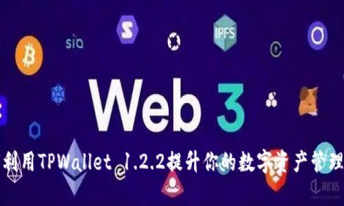 如何利用TPWallet 1.2.2提升你的数字资产管理效率