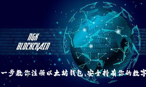 一步一步教你注册以太坊钱包，安全持有你的数字资产