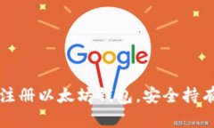 一步一步教你注册以太坊钱包，安全持有你的数