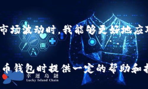   如何安全管理你的虚拟币钱包：重要事项一览 / 
 guanjianci 虚拟币钱包,安全管理,数字货币 /guanjianci 

引言
随着虚拟货币的普及，越来越多人开始接触并投资数字货币。作为数字资产的“家”，虚拟币钱包承载着我们的投资和财富。然而，关于虚拟币钱包的管理却常常被忽视。什么是虚拟币钱包？我们需要记住哪些关键点来确保我们的资产安全？下面，我将通过自己的经历和见解，为大家详细剖析如何安全地管理虚拟币钱包。

一、虚拟币钱包的种类
在谈如何管理之前，我们首先要了解虚拟币钱包的种类。一般而言，虚拟币钱包可以分为以下几种：
ul
    listrong热钱包/strong：这些钱包通常是在线的，方便用户随时访问，但由于连接网络，安全性相对较低。比如，交易所提供的钱包。/li
    listrong冷钱包/strong：这些钱包不连接互联网，如硬件钱包和纸钱包，安全性较高。对于长期持有数字货币的人来说，冷钱包是一个不错的选择。/li
    listrong软件钱包/strong：安装在电脑或手机上的应用程序，使用方便，但可能受到恶意软件的攻击。/li
/ul

二、选择安全的虚拟币钱包
记住，安全第一。在选择钱包时，我建议参考以下几点：
ul
    li钱包的信誉：选择那些受人信赖且有良好评价的钱包，比如Ledger、Trezor等。这里面，我也曾因购买某个不知名的钱包而损失了一笔资金，教训非常深刻。/li
    li安全功能：查看钱包是否提供双重认证、私钥控制、备份功能等。这些功能能有效保护你的资产。/li
    li用户界面：即使再安全的钱包，如果不易使用，也会增加出错的风险。/li
/ul

三、妥善管理私钥
私钥是控制你虚拟币钱包的关键。失去私钥，意味着失去对钱包中所有资产的控制权。
我记得第一次接触比特币时，因为对私钥的重要性认识不足，曾将其存在了不安全的地方，差点在一次电脑故障中丢失了所有资产。因此记得私钥要做到：
ul
    li妥善备份：将私钥备份在多个安全地方，如纸质备份、加密U盘等。/li
    li绝对保密：永远不要将私钥分享给他人，更不要在网上轻易泄露。/li
    li定期更新：定期更新钱包的安全设置，保持安全性。/li
/ul

四、定期查看和更新钱包安全设置
虚拟货币的安全战斗是永无止境的。每隔一段时间，我都会查看我的钱包安全设置，确保一切正常。例如，我会确认双重认证是否开启、备份是否有效等。这种定期检查的习惯让我时刻保持警觉，也减低了资产被盗的风险。

五、保护电脑安全
很多人忽略了钱包安全与电脑安全之间的联系。如果你的电脑被病毒感染，黑客有可能轻松访问你的钱包。因此，确保你的设备安全至关重要。我个人的经验是：
ul
    li安装防病毒软件并定期更新，进行全盘扫描。/li
    li尽量避免在公共网络下访问虚拟货币钱包。/li
    li使用虚拟专用网络（VPN），增加上网的安全性。/li
/ul

六、了解并避免网络诈骗
随着虚拟币的火热，各种诈骗行为层出不穷。我身边发生过不少朋友因为心急或缺乏警觉而上当受骗的事情。有些网络诈骗者通过伪装成名人或知名平台，诱导用户投资虚假的虚拟币项目。为了避免这种情况，我建议大家：
ul
    li务必核实信息源的真实性，特别是涉及资金交易时。/li
    li对提供高额回报的投资项目保持警惕。/li
    li多做市场调查，了解投资项目的背景和团队。/li
/ul

七、定期自我教育
在这个变革迅速的领域，持续学习是必不可少的。我常常通过跟踪行业动态、参加线上课程、阅读相关书籍和文章，提升自己的知识水平。这样，当市场波动时，我能够更好地应对风险、制定策略。

总结
虚拟币钱包的管理看似简单，但实质上却是一个涉及安全、投资、技术等多方面的综合性问题。希望通过这些个人经历和见解，能为你在管理虚拟币钱包时提供一定的帮助和指导。保护好你的虚拟资产，不仅是对自己投资的负责，也是对未来财富的把控。明智的管理与持续学习，才是维护安全的最佳策略。