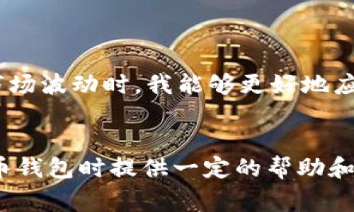   如何安全管理你的虚拟币钱包：重要事项一览 / 
 guanjianci 虚拟币钱包,安全管理,数字货币 /guanjianci 

引言
随着虚拟货币的普及，越来越多人开始接触并投资数字货币。作为数字资产的“家”，虚拟币钱包承载着我们的投资和财富。然而，关于虚拟币钱包的管理却常常被忽视。什么是虚拟币钱包？我们需要记住哪些关键点来确保我们的资产安全？下面，我将通过自己的经历和见解，为大家详细剖析如何安全地管理虚拟币钱包。

一、虚拟币钱包的种类
在谈如何管理之前，我们首先要了解虚拟币钱包的种类。一般而言，虚拟币钱包可以分为以下几种：
ul
    listrong热钱包/strong：这些钱包通常是在线的，方便用户随时访问，但由于连接网络，安全性相对较低。比如，交易所提供的钱包。/li
    listrong冷钱包/strong：这些钱包不连接互联网，如硬件钱包和纸钱包，安全性较高。对于长期持有数字货币的人来说，冷钱包是一个不错的选择。/li
    listrong软件钱包/strong：安装在电脑或手机上的应用程序，使用方便，但可能受到恶意软件的攻击。/li
/ul

二、选择安全的虚拟币钱包
记住，安全第一。在选择钱包时，我建议参考以下几点：
ul
    li钱包的信誉：选择那些受人信赖且有良好评价的钱包，比如Ledger、Trezor等。这里面，我也曾因购买某个不知名的钱包而损失了一笔资金，教训非常深刻。/li
    li安全功能：查看钱包是否提供双重认证、私钥控制、备份功能等。这些功能能有效保护你的资产。/li
    li用户界面：即使再安全的钱包，如果不易使用，也会增加出错的风险。/li
/ul

三、妥善管理私钥
私钥是控制你虚拟币钱包的关键。失去私钥，意味着失去对钱包中所有资产的控制权。
我记得第一次接触比特币时，因为对私钥的重要性认识不足，曾将其存在了不安全的地方，差点在一次电脑故障中丢失了所有资产。因此记得私钥要做到：
ul
    li妥善备份：将私钥备份在多个安全地方，如纸质备份、加密U盘等。/li
    li绝对保密：永远不要将私钥分享给他人，更不要在网上轻易泄露。/li
    li定期更新：定期更新钱包的安全设置，保持安全性。/li
/ul

四、定期查看和更新钱包安全设置
虚拟货币的安全战斗是永无止境的。每隔一段时间，我都会查看我的钱包安全设置，确保一切正常。例如，我会确认双重认证是否开启、备份是否有效等。这种定期检查的习惯让我时刻保持警觉，也减低了资产被盗的风险。

五、保护电脑安全
很多人忽略了钱包安全与电脑安全之间的联系。如果你的电脑被病毒感染，黑客有可能轻松访问你的钱包。因此，确保你的设备安全至关重要。我个人的经验是：
ul
    li安装防病毒软件并定期更新，进行全盘扫描。/li
    li尽量避免在公共网络下访问虚拟货币钱包。/li
    li使用虚拟专用网络（VPN），增加上网的安全性。/li
/ul

六、了解并避免网络诈骗
随着虚拟币的火热，各种诈骗行为层出不穷。我身边发生过不少朋友因为心急或缺乏警觉而上当受骗的事情。有些网络诈骗者通过伪装成名人或知名平台，诱导用户投资虚假的虚拟币项目。为了避免这种情况，我建议大家：
ul
    li务必核实信息源的真实性，特别是涉及资金交易时。/li
    li对提供高额回报的投资项目保持警惕。/li
    li多做市场调查，了解投资项目的背景和团队。/li
/ul

七、定期自我教育
在这个变革迅速的领域，持续学习是必不可少的。我常常通过跟踪行业动态、参加线上课程、阅读相关书籍和文章，提升自己的知识水平。这样，当市场波动时，我能够更好地应对风险、制定策略。

总结
虚拟币钱包的管理看似简单，但实质上却是一个涉及安全、投资、技术等多方面的综合性问题。希望通过这些个人经历和见解，能为你在管理虚拟币钱包时提供一定的帮助和指导。保护好你的虚拟资产，不仅是对自己投资的负责，也是对未来财富的把控。明智的管理与持续学习，才是维护安全的最佳策略。