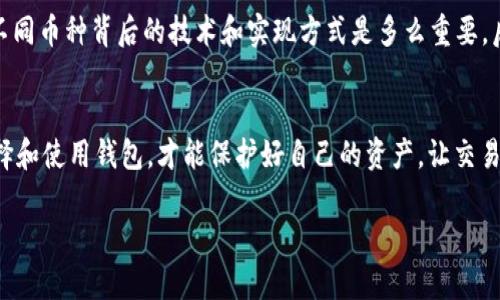 以太钱包本质上是专门用于存储以太坊（ETH）及其基于以太坊网络的代币（如ERC-20代币）的数字钱包。因此，在以太钱包中是无法直接存储比特币（BTC）的。比特币和以太坊是两个独立的区块链系统，各自有各自的协议与代币标准。

以太钱包的功能和特点
以太钱包允许用户发送、接收和管理以太坊及其相关代币。它的主要功能集中在以太坊网络内的资产管理上，用户可以轻松地进行交易、查看余额及资产详情。以太钱包通常提供安全的私钥存储方式，确保用户资产的安全性。

比特币钱包的基本概念
反之，比特币钱包是专为比特币设计的，用户可以在这里管理自己的比特币资产。与以太钱包相比，比特币钱包的功能相对单一，主要面对比特币的发送和接收。两种钱包因其各自区块链的特性，不能互相兼容。

如何安全存储比特币与以太坊
如果你想在同一个设备或平台上管理两种不同的数字资产，你可以考虑使用多币钱包。这种钱包支持多种加密货币，可以方便地让用户在同一界面下管理不同币种。

个人经验分享
我在2017年刚接触加密货币时，曾试图用一个以太钱包接收比特币，结果自然是失败的。这次经历让我意识到，了解不同币种背后的技术和实现方式是多么重要。后来我专门为比特币选择了一个合适的钱包，才真正体会到数字货币交易的便利与乐趣。

总结
以太钱包和比特币钱包各自有其特定的使用场景和功能，不可互通是它们的一个基本特性。使用数字货币时，正确选择和使用钱包，才能保护好自己的资产，让交易更加顺畅。无论是以太坊还是比特币，了解其相应的存储方式与钱包选择，对于每个投资者来说都是非常重要的一课。

如有需要更深入的细节或其他相关问题，请随时告诉我！