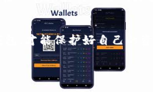 以太钱包本质上是专门用于存储以太坊（ETH）及其基于以太坊网络的代币（如ERC-20代币）的数字钱包。因此，在以太钱包中是无法直接存储比特币（BTC）的。比特币和以太坊是两个独立的区块链系统，各自有各自的协议与代币标准。

以太钱包的功能和特点
以太钱包允许用户发送、接收和管理以太坊及其相关代币。它的主要功能集中在以太坊网络内的资产管理上，用户可以轻松地进行交易、查看余额及资产详情。以太钱包通常提供安全的私钥存储方式，确保用户资产的安全性。

比特币钱包的基本概念
反之，比特币钱包是专为比特币设计的，用户可以在这里管理自己的比特币资产。与以太钱包相比，比特币钱包的功能相对单一，主要面对比特币的发送和接收。两种钱包因其各自区块链的特性，不能互相兼容。

如何安全存储比特币与以太坊
如果你想在同一个设备或平台上管理两种不同的数字资产，你可以考虑使用多币钱包。这种钱包支持多种加密货币，可以方便地让用户在同一界面下管理不同币种。

个人经验分享
我在2017年刚接触加密货币时，曾试图用一个以太钱包接收比特币，结果自然是失败的。这次经历让我意识到，了解不同币种背后的技术和实现方式是多么重要。后来我专门为比特币选择了一个合适的钱包，才真正体会到数字货币交易的便利与乐趣。

总结
以太钱包和比特币钱包各自有其特定的使用场景和功能，不可互通是它们的一个基本特性。使用数字货币时，正确选择和使用钱包，才能保护好自己的资产，让交易更加顺畅。无论是以太坊还是比特币，了解其相应的存储方式与钱包选择，对于每个投资者来说都是非常重要的一课。

如有需要更深入的细节或其他相关问题，请随时告诉我！