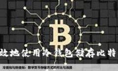 如何安全有效地使用冷钱包储存比特币：终极指