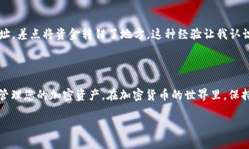 将PIG代币放入TP Wallet可以分为以下几个步骤。请确保您已经安装TP Wallet并了解基本的使用方法。整个过程需要确保安全并遵循正确的步骤。

步骤 1: 下载并安装TP Wallet

首先，如果您还没有安装TP Wallet，请访问应用商店或TP Wallet官方网站进行下载。确保下载的是官方版本，以避免安全隐患。

步骤 2: 创建或导入钱包

启动应用程序后，您可以选择创建一个新钱包或导入已存在的钱包。如果您是新用户，创建新钱包时请务必妥善保管好助记词及私钥，以便未来恢复使用。

步骤 3: 查找PIG代币的合约地址

使用PIG代币的第一步是找到其正确的合约地址。您可以通过官方渠道、社区或相关的区块链浏览器（如BscScan）找到。确保合约地址是官方的，以避免资产损失。

步骤 4: 添加PIG代币到TP Wallet

在TP Wallet中添加代币的具体步骤如下：
ol
    li在TP Wallet的主界面上，找到“资产”或“钱包”选项。/li
    li点击“添加代币”或类似选项。/li
    li选择“自定义代币”或“添加代币”类型，并填入PIG代币的合约地址。/li
    li系统会自动识别代币信息（如代币名称、符号、小数位数），确认无误后点击“添加”。/li
/ol

步骤 5: 进行交易或转账

添加完PIG代币后，您可以通过TP Wallet进行转账或交易。确保在操作时再次确认接收地址和交易金额。此外，要注意每次交易都会涉及网络费用，确保您的钱包里有足够的币用于支付这部分费用。

步骤 6: 安全存储和管理

在TP Wallet中管理您的PIG代币时，保持安全是首要任务。确保您的钱包密码强大且唯一，避免将其分享给他人。定期备份您的钱包，以防意外情况发生。

个性化建议

我在使用加密货币钱包的过程中，意识到安全性是多么的重要。记得我第一次转账时，因为没有仔细核对地址，差点将资金转错了地方。这种经验让我认识到，区块链没有人为的撤回机制，一旦资金转出就无法找回。因此，在进行任何交易前务必仔细核对每一步。

总结

以上就是将PIG代币放入TP Wallet的步骤。通过每个环节的详细说明，希望您能够顺利完成操作并安全地管理您的加密资产。在加密货币的世界里，保持警惕和谨慎是我们保护自己资产的重要方式。

希望这个指南能够对您有所帮助！如果有其他问题，请随时问我。