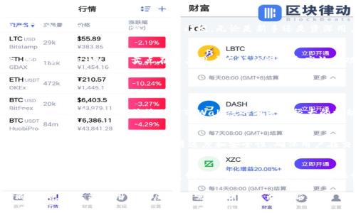 关于TPWallet的前景，首先需要了解TPWallet是什么，它的功能、市场定位以及其背后团队的实力。

TPWallet简介
TPWallet是一个为用户提供安全、高效的数字资产钱包，它支持多种加密货币和区块链技术。TPWallet的设计初心是希望为用户提供一个便捷的存储和管理数字资产的工具。它不仅限于存储，还包括交易、转账等多种功能，为用户的数字资产管理提供了尽可能全面的解决方案。

市场需求分析
随着区块链技术的发展和加密货币的普及，越来越多的人开始关注数字资产的管理。TPWallet所面临的市场环境是相对友好的。人们对于安全性、便捷性和多功能性的需求不断上升，而TPWallet正好满足了这些需求。
特别是在疫情期间，很多人开始关注金融的数字化，TPWallet的前景似乎更加光明。随着金融科技的不断发展，用户对于数字钱包的依赖程度逐渐增高，这为TPWallet提供了良好的市场机会。

技术优势
TPWallet的技术架构设计是其竞争力的重要因素之一。它采用了多层安全防护机制，确保用户的资产安全。此外，TPWallet还在用户体验方面进行了深入研究，界面简洁易用，大大降低了使用门槛。无论是新手还是资深用户，都能轻松上手使用。

竞争对手分析
在数字钱包市场上，TPWallet并不是唯一的选择，市场中有诸多竞争对手，包括知名的Coinbase、Binance Wallet等。这些产品各具特点，吸引了不同的用户群体。但TPWallet的独特卖点在于其用户友好的设计和高效的功能，尤其是在成本和安全上。

那么，在如此竞争激烈的环境中，TPWallet又能否突出重围呢？

用户反馈与社区支持
用户反馈是任何产品成功的关键。在这一点上，TPWallet的社区支持非常重要。一个活跃的社区可以帮助TPWallet不断改进自身的功能，及时解决用户的问题。此外，社区用户的口碑传播也对TPWallet的前景有很大的推动作用。在与多位TPWallet的使用者交流时，我发现大家对于它的直观操作和安全性都给予了很高的评价。

未来发展方向
TPWallet的未来发展方向可以考虑几个方面：首先，是扩展支持更多的区块链资产。随着新兴货币和区块链项目的生态发展，TPWallet需要与时俱进，保持其在市场上的竞争力；其次，提升交易速度和安全性，确保用户在交易过程中的安全感和效率；最后，重视用户教育，通过各种形式的内容为用户提供关于数字货币和钱包使用的指导，这能够更好地增强用户信任，增加用户粘性。

个人展望
回想起我小时候对未来科技的畅想，那时我就梦想着有一天能以更简单的方式管理自己的财富。现在，TPWallet以及其他数字钱包的出现让这个梦想逐渐变成现实。数字资产的趋势正在改变我们的生活方式，未来的金融世界将会是怎样的？TPWallet作为这一变革的参与者，或许真的会在未来扮演重要角色。

总的来说，TPWallet作为数字资产管理工具，凭借其多功能性、安全性和用户友好的设计，确实在未来有一定的前景。当然，市场竞争激烈，TPWallet在提升自身的同时，也需要关注用户的反馈和需求，以便不断创新和。