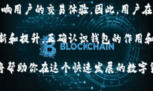 比特币钱包是用于存储、发送和接收比特币及其他加密货币的一种软件应用程序或硬件设备。尽管在加密货币的世界里，钱包的作用非常重要，但还是常见一些误解或错误的认知。在这里，我将列出一些关于比特币钱包的常见误解，并解释为什么它们是错误的。

### 比特币钱包并不“存储”比特币

许多人会认为比特币钱包是一个“存储”比特币的地方，这实际上是一个误解。比特币并不是存储在钱包里的实物资产，而是存在于区块链上的一条条目信息。钱包实际上是一个访问工具，允许用户访问和管理他们在区块链上拥有的比特币。

这种误解可能源于传统银行的概念，在银行中，我们能够看到自己账户里的钱，但是在加密货币中，钱包只是一个钥匙，帮助你查看和控制存储在区块链上的资产。

### 比特币钱包不是匿名的

另一个常见的误解是使用比特币钱包可以实现完全的匿名性。虽然比特币交易与个人身份无关，但所有交易在区块链上都是公开可见的。通过分析区块链上的交易记录，任何人都可以追踪到比特币的流动路径，从而进行一些程度的身份识别。

我曾经也天真地认为比特币交易是完全匿名的，但随着我对加密技术的深入了解，我逐渐意识到这种“匿名性”是相对的。为了增强隐私，用户可以考虑使用隐私币（如门罗币）或采用混合服务，但这并不是比特币钱包的原生功能。

### 比特币钱包不能恢复丢失的比特币

有些人认为如果他们不小心丢失了比特币钱包或忘记了密码，就能通过其他方式找回比特币。实际上如果没有备份助记词或私钥，比特币将永久丢失。每个人都应该明白，管理自己数字资产的责任在于自己，而不是任何一个第三方。

记得我第一次使用比特币钱包时，看到很多关于如何找回丢失资产的文章，心里还有些侥幸。如果我丢失了，我一定可以找回。但后来我了解到钱包的工作原理时，意识到安全备份的重要性。我现在每次创建新钱包，都会仔细把助记词写下来，以确保万无一失。

### 所有比特币钱包都是安全的

又有一个常见误解是所有比特币钱包都提供高水平的安全性。其实，不同的钱包有不同的安全结构，硬件钱包相对更安全，而软件钱包、网络钱包则可能面临黑客攻击和恶意软件的威胁。选择合适的钱包以及保护好私人密钥应是每个用户的首要考虑。

就我个人而言，我曾经尝试过一些免费的在线钱包，但后来因为听说某些钱包被黑客攻击而损失了所有资产，所以我开始使用硬件钱包来提高安全性。安全始终是我管理数字资产时最重要的考虑点。

### 比特币钱包不需要维护

不少用户以为比特币钱包像是放在抽屉里的钱一样，不用担心实际上却并非如此。电子钱包需要定期更新，软硬件的安全性也应时常监控，以防潜在的威胁。此外，保证硬件钱包的保护、定期更换密码都是非常必要的维护工作。

我记得在购买第一个硬件钱包时，花了很多时间研究如何正确设置与维护。并不是说我只需一次设置，就可以后顾无忧。相反，我不断学习关于安全更新和数据备份的重要性，这使得我的资产更安全。

### 结论

比特币钱包是一个极其重要的工具，但了解其作用和限制非常关键。常见的误解不仅可能导致资产损失，还可能影响用户的交易体验。因此，用户在使用比特币钱包时，应当采取一切必要措施来确保安全、了解钱包的性质，并且始终需要有备份方案。

总之，比特币钱包在加密货币的世界中扮演着不可或缺的角色，而大家对它的理解也应随着技术的发展而不断更新和提升。正确认识钱包的作用和局限，将帮助我们更好地管理自己的数字资产，避免因误解而带来的损失。

通过以上介绍，希望读者们能够更全面、准确地理解比特币钱包的作用，并提高对加密资产管理的认知。这些知识将帮助你在这个快速发展的数字货币世界中更好地保护自己的资产。