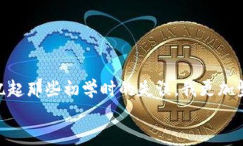 如何解决TPWallet跨链转错问题：实用指南

TPWallet, 跨链转账, 解决方案/guanjianci

前言：跨链转账的便捷与风险
随着区块链技术的发展，跨链转账逐渐成为一种便利的资产转移方式。TPWallet通过其创新的跨链功能，让用户可以轻松地在不同链之间转账，省去了以往繁琐的资产转换步骤。然而，随着这种便捷而来的风险也不容忽视。今天，我就想和大家聊聊，TPWallet跨链转账时如果转错了该怎么处理。

我小时候也曾经历过的转账错误
回想起我小时候的经历，我曾经在朋友面前吹嘘我买到了心仪已久的游戏卡带，但因为输入错误，我的钱直接转到了一个毫无关系的朋友那里。虽然当时我满心期待，却无奈地看着自己的小钱包缩水。这种痛彻心扉的经历会让我如今更加体会到跨链转账带来的不便与紧张。

跨链转错的常见原因
首先，让我们分析一下跨链转账错误的原因。跨链转账的机制虽然复杂，但常见的错误主要有以下几个方面：
ul
    listrong地址输入错误：/strong这是最常见的错误之一，用户在进行转账时，若没有仔细核对接收地址，极易将资产转错。/li
    listrong选择了错误的链：/strong在TPWallet中进行跨链转账时，用户需选择正确的区块链。如果不小心选择了错误的链，资产将可能无法到达预期的目的地。/li
    listrong网络拥堵或延迟：/strong在网络繁忙的时段，转账可能受到延迟，这也可能导致用户以为转账未完成而重复操作，从而造成转账错误。/li
/ul

第一步：冷静分析情况
若不幸发生了跨链转错的情况，第一步就是要保持冷静。无论转错了多少资产，尽量先分析事情的经过，以便在后续处理时能够游刃有余。越心急，往往越容易犯错误。

第二步：确认转账信息
在TPWallet中，用户可以查看最近的交易记录。你需要仔细核对进行的转账交易，确保查看以下信息：
ul
    listrong发送地址：/strong确认发起交易的地址是否正确。/li
    listrong接收地址：/strong仔细核对转账的接收地址是否与预期一致。/li
    listrong转账金额：/strong确认转出的金额是否正确。/li
/ul
确保这些信息无误后，你才可以继续下一步的处理。

第三步：寻求帮助
如果确认了转账信息无误，但仍然无法找回资产，下一步就是寻求帮助。联系TPWallet的客服团队是一个很好的选择，他们会根据你的情况提供相应的解决方案。可能需要你提供交易的哈希值、转账截图等信息，以便他们进行核实。
同时，也可以访问TPWallet的官方论坛或社群，看看其他用户是否有类似的问题，以及他们是如何解决的。这种社区的力量往往能够给你带来意想不到的帮助。

第四步：了解区块链的特性
转错资产的处理通常与区块链技术的特性有关。区块链是不可逆的，这意味着一旦交易被确认，则无法撤回。因此，了解这些特性会帮助你在以后的使用中更加谨慎。
此外，不同的链可能有不同的资产管理方式，有些链可能允许资产在特定条件下恢复，而有些链则完全不支持。因此，深入了解你所转账的链的特点，可以帮你避免未来可能的错误。

第五步：未来的预防措施
最后，转账错误的经历虽然让人惋惜，但也给我们提供了宝贵的教训。为了避免类似问题的重演，以下是一些预防措施：
ul
    listrong双重核对：/strong在进行转账前，务必再次确认接收地址和链的信息，可以请朋友帮忙核对。/li
    listrong利用转账限额：/strong在较大金额转账时，可以尝试先转小额以确认资产顺利到账，再进行大额操作。/li
    listrong增强知识：/strong不断学习区块链知识，了解不同链的特点和操作流程，将极大减少错误的可能性。/li
/ul

结束语：珍惜每一次转账的机会
跨链转账在提供便利的同时，也带来了诸多挑战。我经历过转账错误带来的惋惜，也曾因小心翼翼的操作而成功转账多个链的资产。回忆起那些初学时的失误，我更加坚定了认真对待每一次转账的决心。在此，我希望每位使用TPWallet的用户都能强化自己的操作意识，珍惜每一次数字资产的转移机会。
未来的路上，让我们一起在这条充满挑战与机遇的区块链之旅中，学会应对风险，享受交易带来的乐趣。