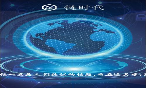 在这个信息越来越发达的时代，数字货币尤其是比特币受到了更多人的关注。作为比特币的存储方式之一，比特币钱包的安全性一直是人们热议的话题。而在这其中，离线钱包则显得尤为重要。以下，我将围绕“比特币钱包离线数据”这个主题，探讨其重要性、实用性以及一些个人的见解与经历。

比特币钱包离线数据的重要性与实用价值