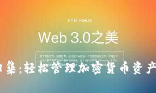 USDT钱包自动归集：轻松管理加密货币资产的最佳解决方案