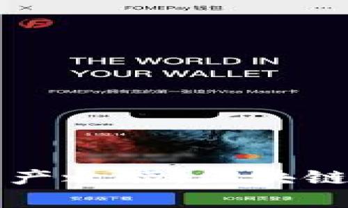 轻松开启你的数字资产之旅：区块链钱包开通条件全解析