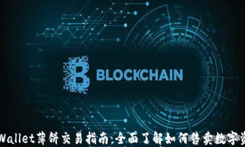 
TPWallet薄饼交易指南：全面了解如何售卖数字资产