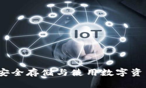 区块链钱包：安全存储与使用数字资产的规则详解