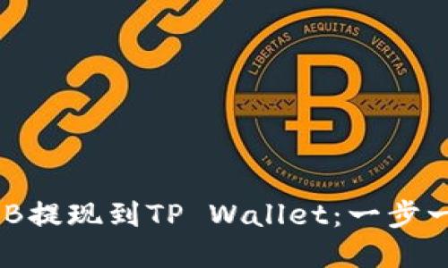 如何将币安BNB提现到TP Wallet：一步一步的实用指南