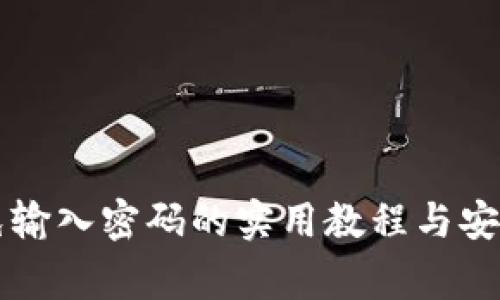 TPWallet免输入密码的实用教程与安全注意事项